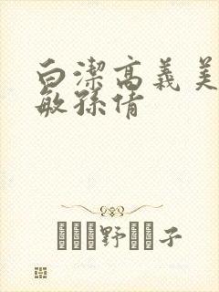 白洁高义美红张敏孙倩