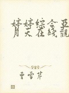 婷婷综合亚洲五月天在线观看