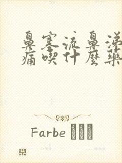 鼻塞流鼻涕喉咙痛吃什么药效果好