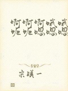 啊啊啊哦哦哦呃呃呃嗯嗯嗯封面