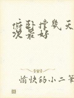 俯卧撑几天做一次最好