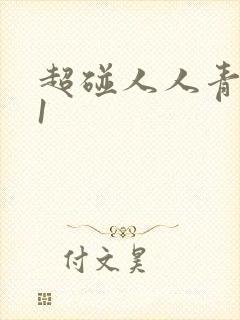 超碰人人青草91