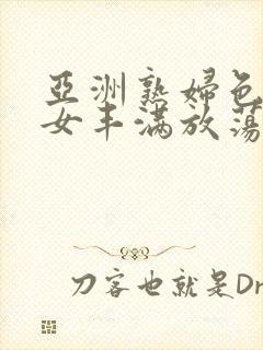 亚洲熟妇色老熟女丰满放荡