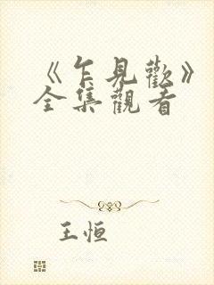 《乍见欢》短剧全集观看封面