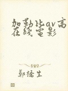 加勒比av高清在线电影封面