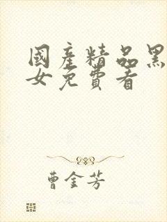 国产精品黑丝美女免费看