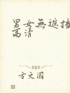 男女无遮挡免费高清