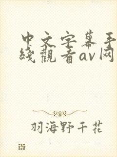 中文字幕手机在线观看av网址