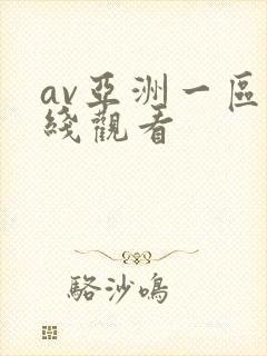 av亚洲一区在线观看