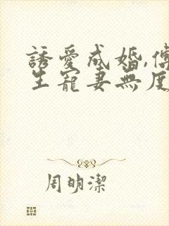 诱爱成婚,傅先生宠妻无度