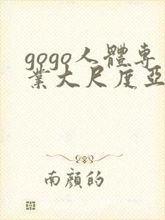 gogo人体专业大尺度亚洲