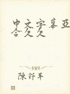 中文字幕亚洲综合久久