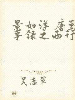 景如洋 唐朝诡事录之西行封面