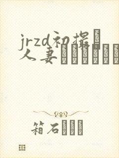 jrzd初撮り人妻ドキュメント