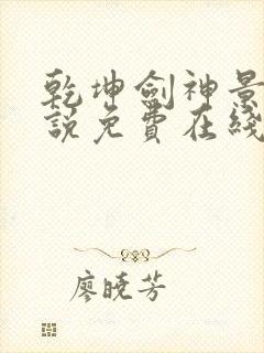 乾坤剑神景言小说免费在线听封面