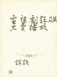 电视剧狂飙全集免费播放