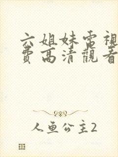 六姐妹电视剧免费高清观看