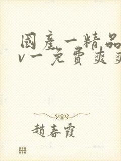 国产一精品一av一免费爽爽封面