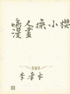 鸣人操小樱羞羞漫画封面