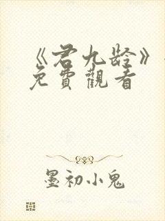 《君九龄》全集免费观看封面