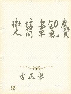 微信名50岁女人简单气质