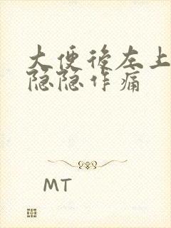 大便后左上腹部隐隐作痛