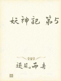 妖神记 第5季