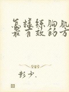 怎样练胸肌最快最有效的方法在家封面