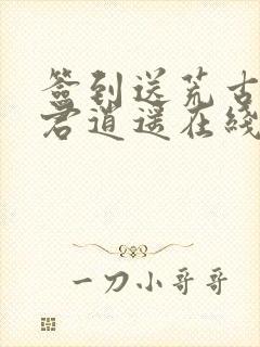 签到送荒古圣体君逍遥在线阅读封面