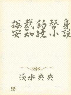 总裁的替身前妻安知晓小说