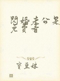 闪婚老公是大佬免费看