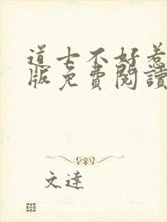 道士不好惹完整版免费阅读