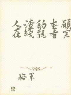 人渣的本愿动漫在线观看完整免费