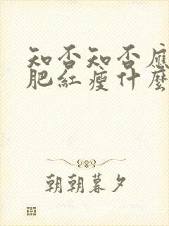 知否知否应是绿肥红瘦什么花