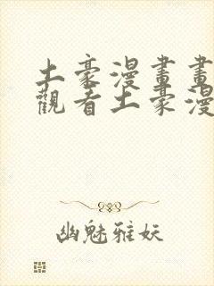 土豪漫画画免费观看土豪漫画布丁漫