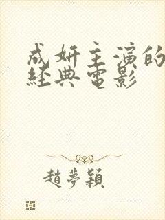 成妍主演的全部经典电影封面