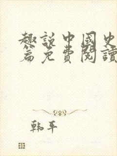 趣说中国史明朝篇免费阅读封面