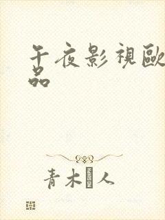 午夜影视欧美精品