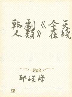 韩剧《今天开始人类》在线观看免费