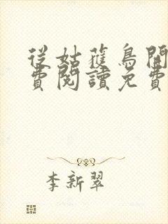 从姑获鸟开始免费阅读免费