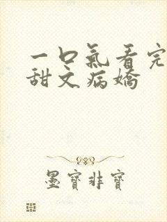 一口气看完小说甜文病娇