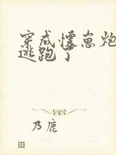 穿成怀崽炮灰受逃跑了