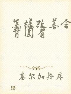 怎样改善含胸驼背圆肩