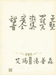 甜蜜惩罚免费观看全集完整版高清封面