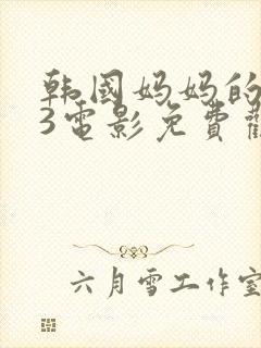 韩国妈妈的朋友3电影免费观看