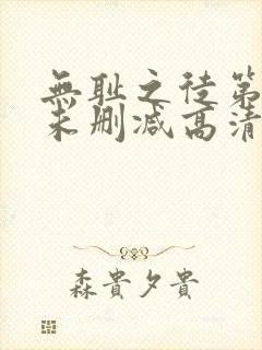 无耻之徒第一季未删减高清封面