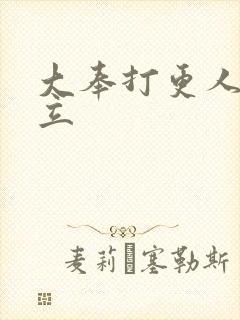 大奉打更人 周立