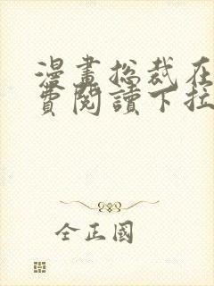 漫画总裁在上免费阅读下拉式