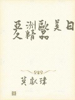 亚洲欧美日韩久久精品