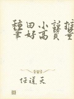 种田小说推荐文笔好高质量